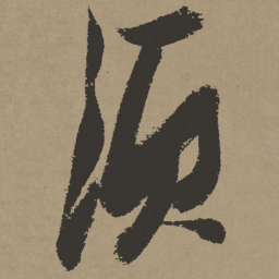 张瑞图须书法图片