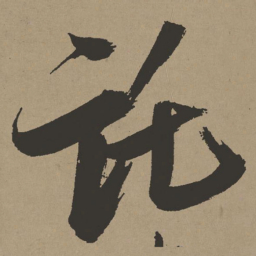 张瑞图托书法图片