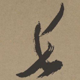 张瑞图长书法图片