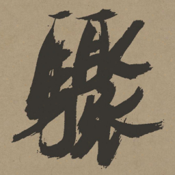 张瑞图骤书法图片