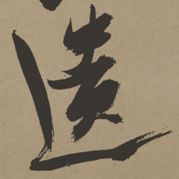 张瑞图遗书法图片