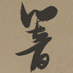 张瑞图响书法图片