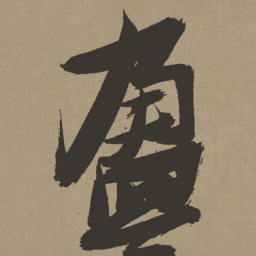 张瑞图盈书法图片