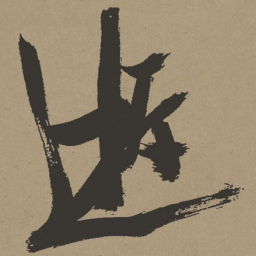张瑞图逝书法图片