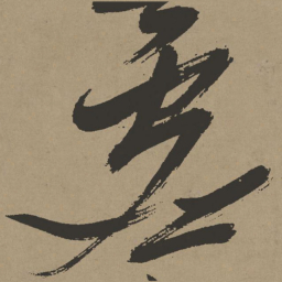 张瑞图虚书法图片