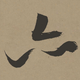 张瑞图亦书法图片
