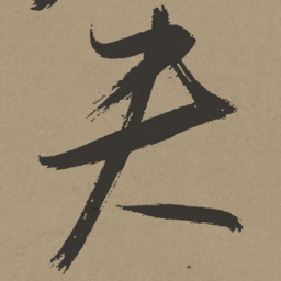 张瑞图夫书法图片