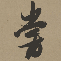 张瑞图尝书法图片