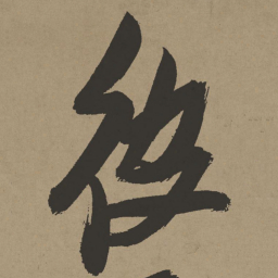 张瑞图彼书法图片