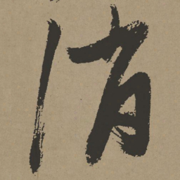 张瑞图消书法图片