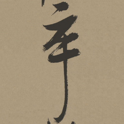 张瑞图卒书法图片
