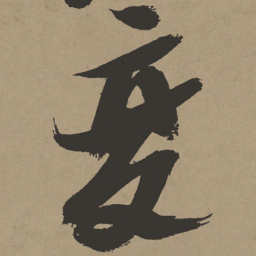 张瑞图变书法图片