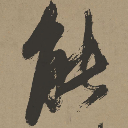 张瑞图能书法图片
