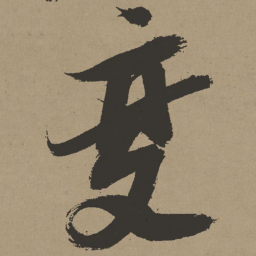 张瑞图变书法图片