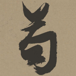 张瑞图苟书法图片