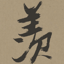 张瑞图羡书法图片