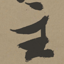 张瑞图主书法图片