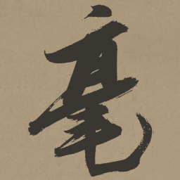 张瑞图毫书法图片