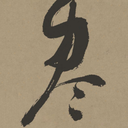 张瑞图尽书法图片