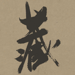 张瑞图藏书法图片