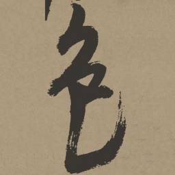 张瑞图色书法图片