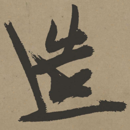 张瑞图造书法图片