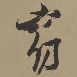 张瑞图窈书法图片
