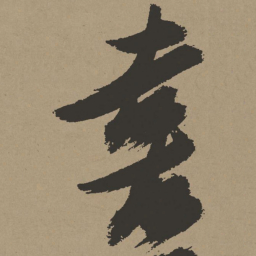 张瑞图喜书法图片
