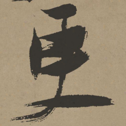 张瑞图更书法图片