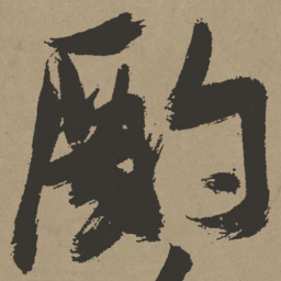 张瑞图酌书法图片