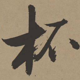 张瑞图杯书法图片