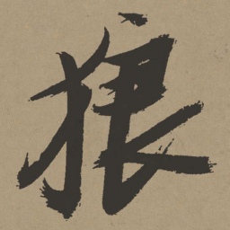 张瑞图狼书法图片