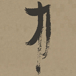 张瑞图中书法图片