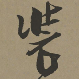 张瑞图装书法图片