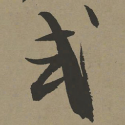 张瑞图式书法图片