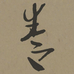 张瑞图卷书法图片