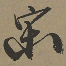 张瑞图宋书法图片