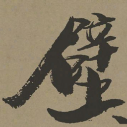 张瑞图壁书法图片