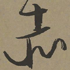 张瑞图赤书法图片