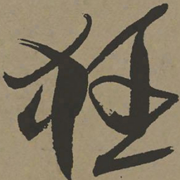 张瑞图狂书法图片