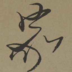 张瑞图家书法图片