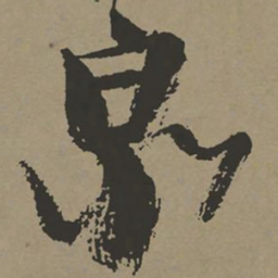 张瑞图泉书法图片