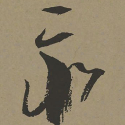 张瑞图最书法图片