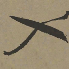 张瑞图入书法图片