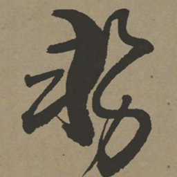 张瑞图势书法图片