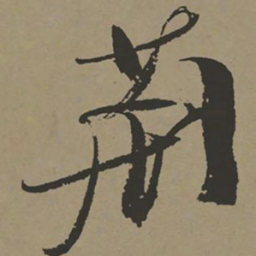 张瑞图荆书法图片