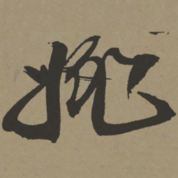 张瑞图姚书法图片