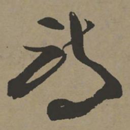 张瑞图诗书法图片