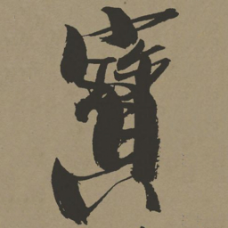 张瑞图宝书法图片