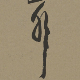 张瑞图外书法图片